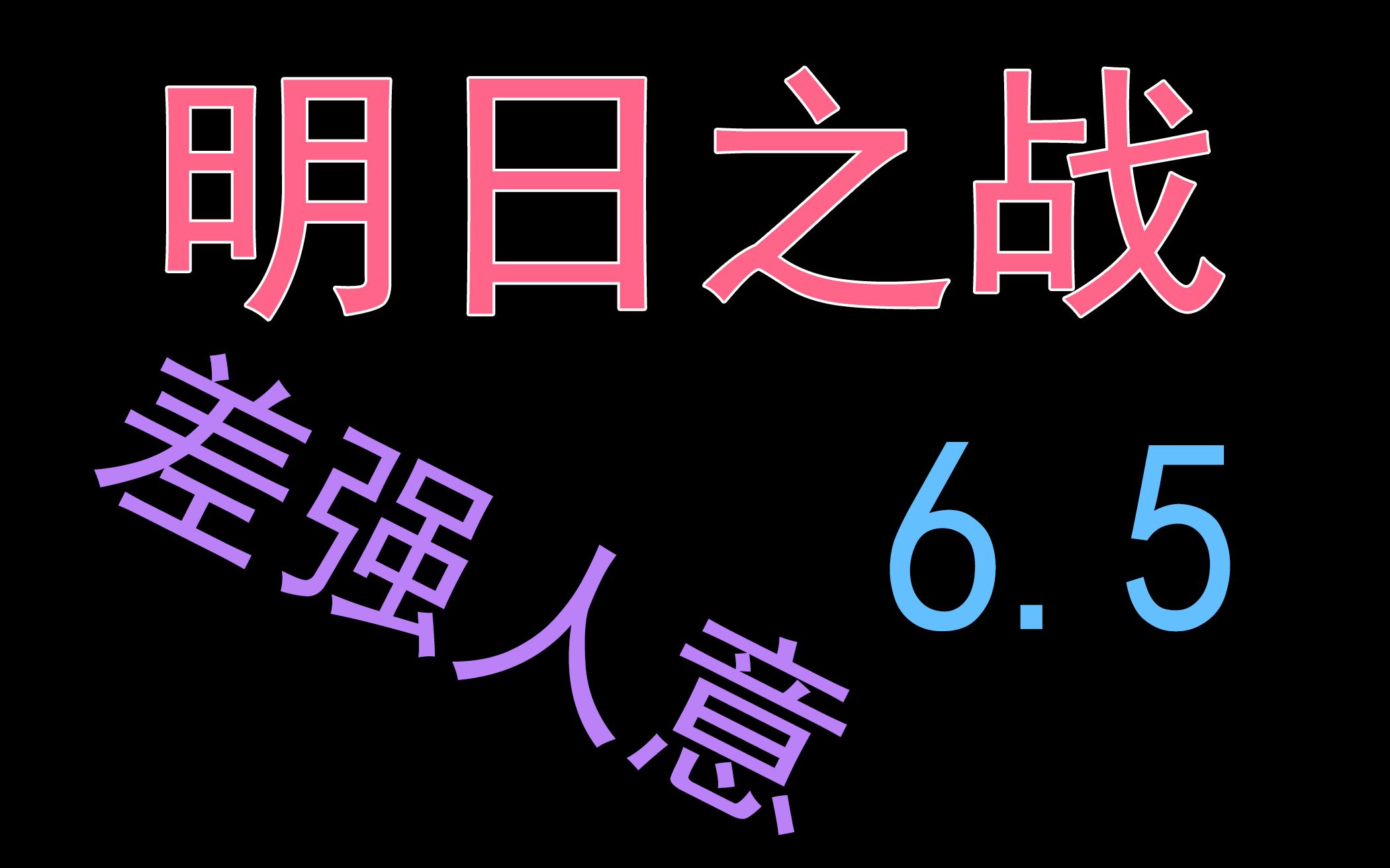 [图]【4分钟吐槽电影】《明日之战》6.5分！啥都想塞进去啥都没讲好