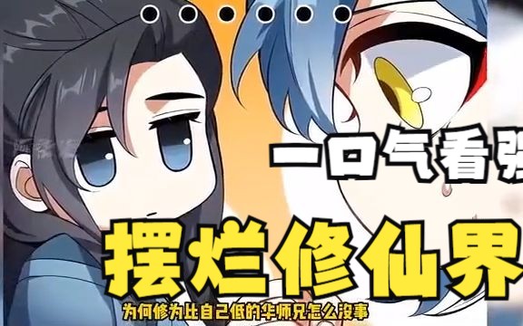 [图]一口气看超燃漫画合集《摆烂修仙界》时长4小时，全程高能