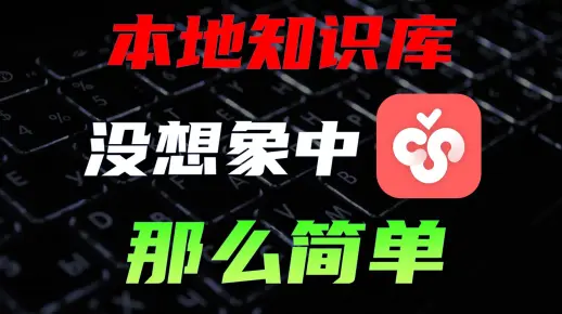 CherryStudio搭建本地AI知识库，三大痛点与进阶方案。
