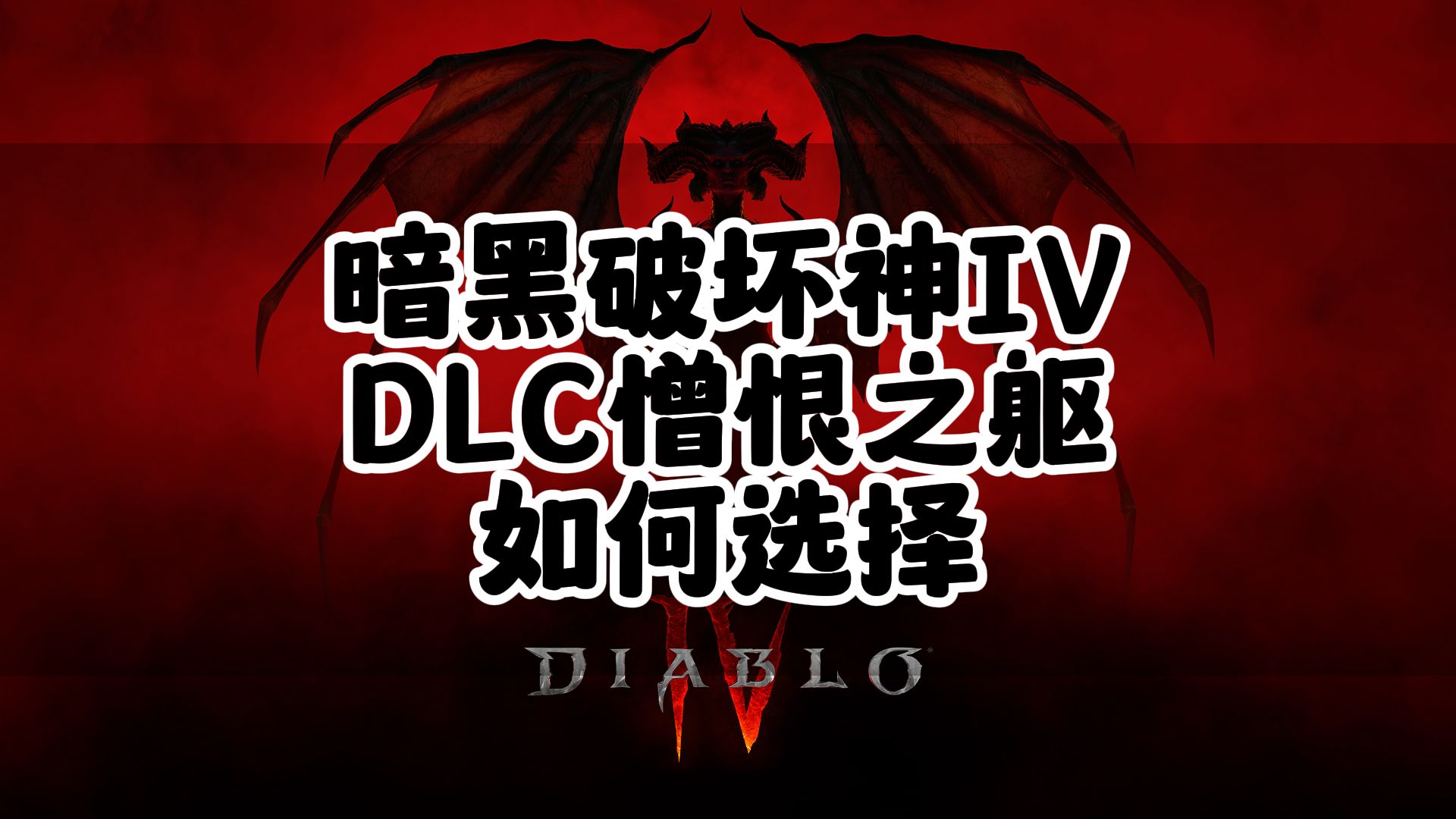 [图]暗黑4最新DLC《憎恨之躯》版本如何选择