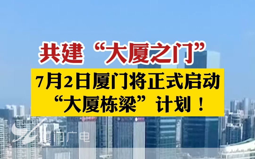 [图]共建“大厦之门”！7月2日厦门将正式启动“大厦栋梁”计划！