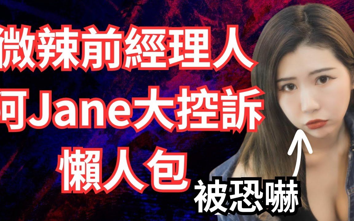 [图]微辣前經理人阿晶(阿Jane)大控訴懶人包｜加蔥｜儀仔｜六毫子｜炎上｜公關災難｜炎上事件 _ 詭異先生 _ 詭秘檔案 _ （粵語／廣東話）（中文字幕）