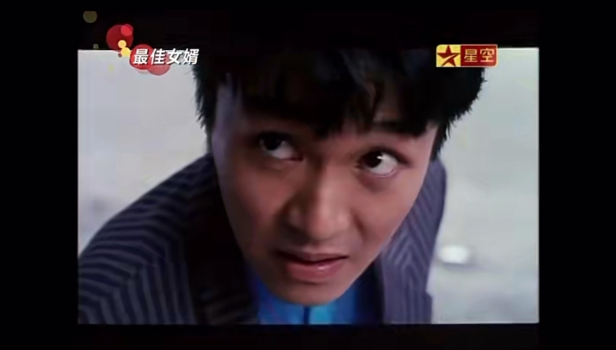 《最佳女婿》周星驰片段 星空卫视