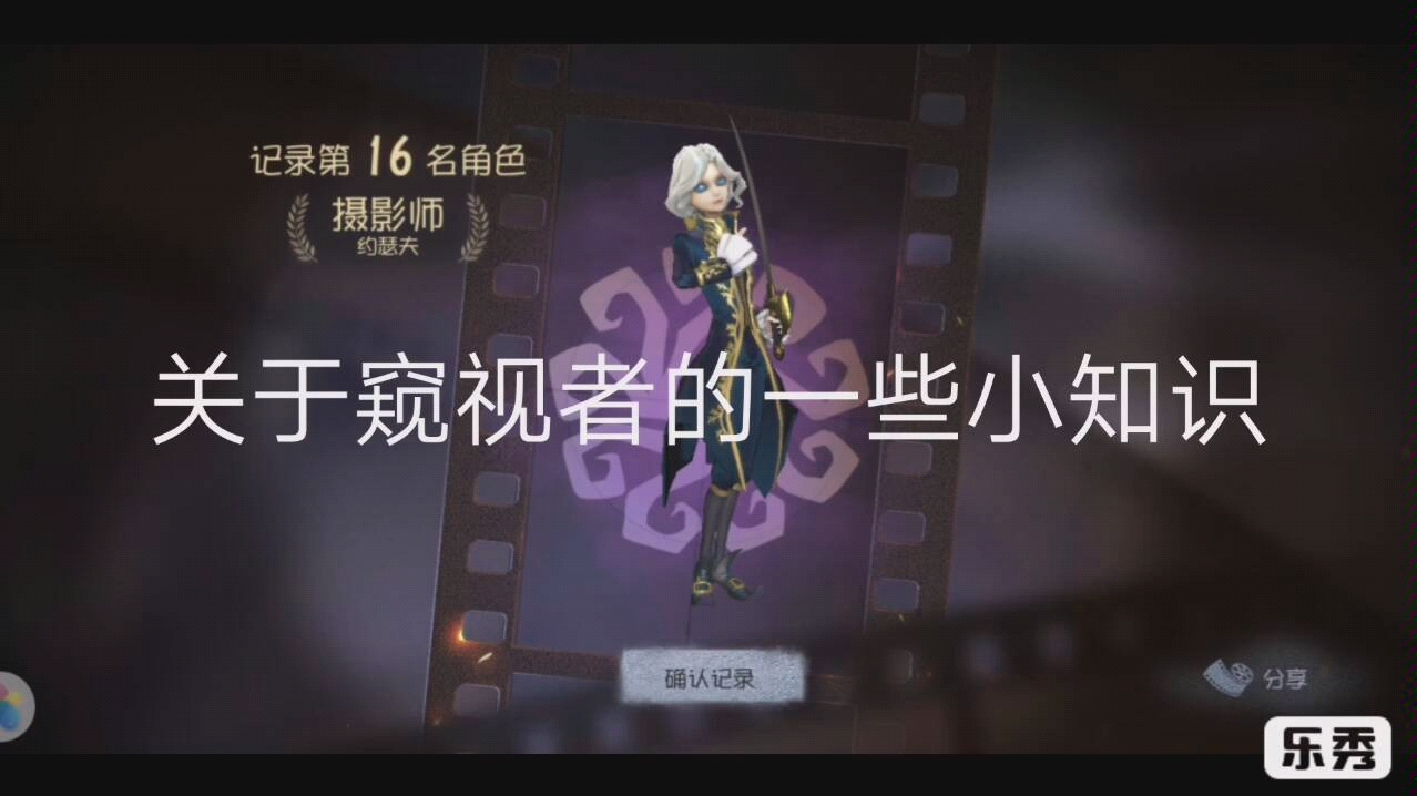 《第五人格》 新版窥视者的一些小知识哔哩哔哩bilibili