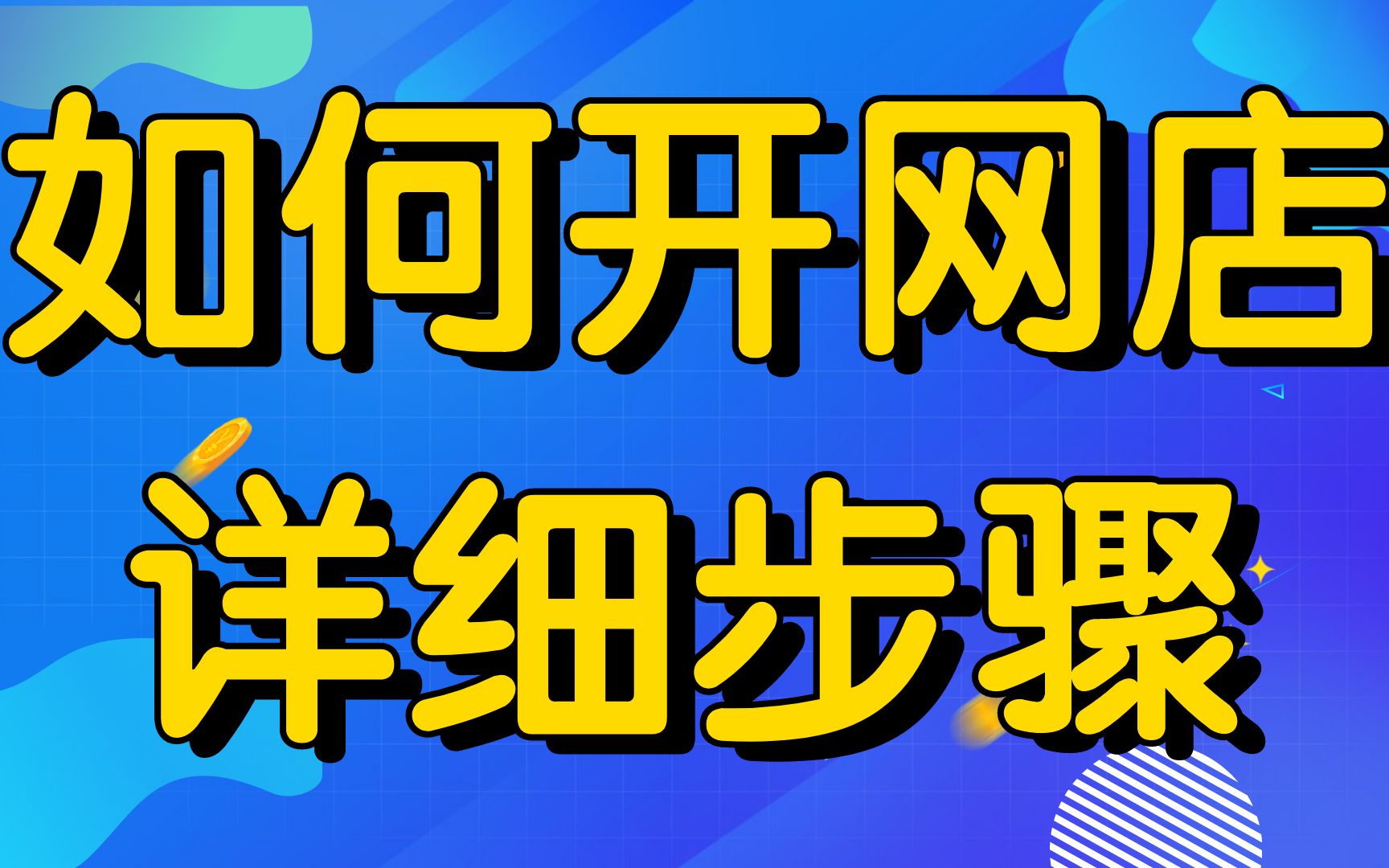 新手怎么开网店淘宝店铺权重教学:淘宝权重全面解析,新4大权重玩法/淘宝干货教程方法让你少走弯路哔哩哔哩bilibili