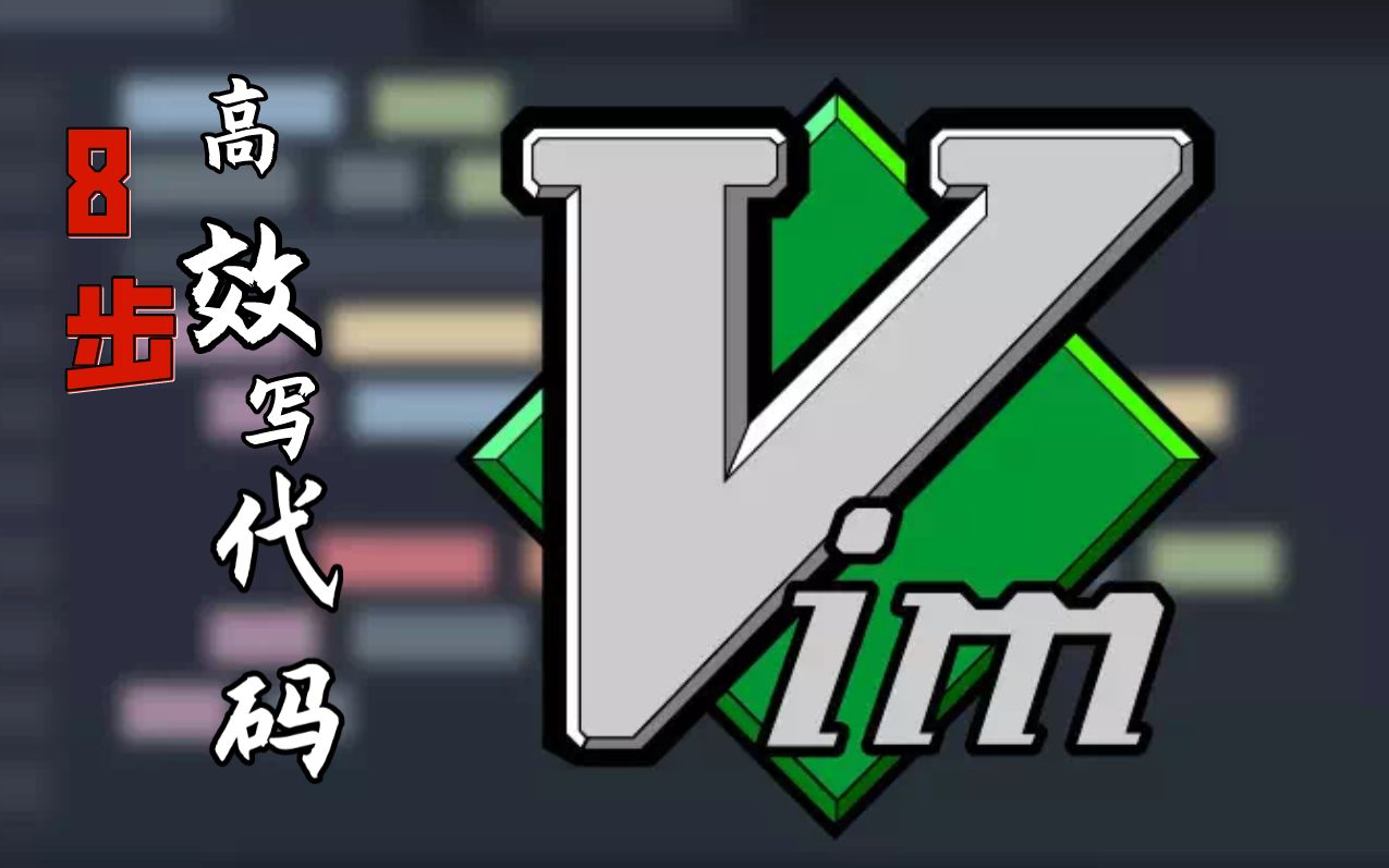 代码编辑神器:Vim!从此摆脱鼠标(附Vim高效快捷操作攻略)哔哩哔哩bilibili