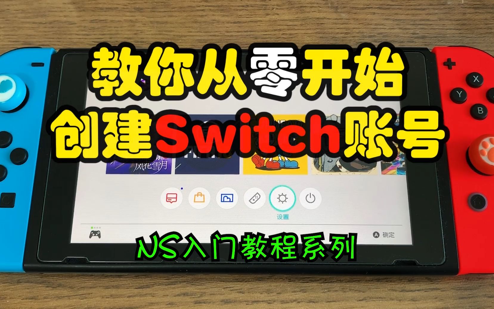 从零教你创建任天堂Swtich港服账号(非国行)NS入手教程系列01哔哩哔哩bilibili