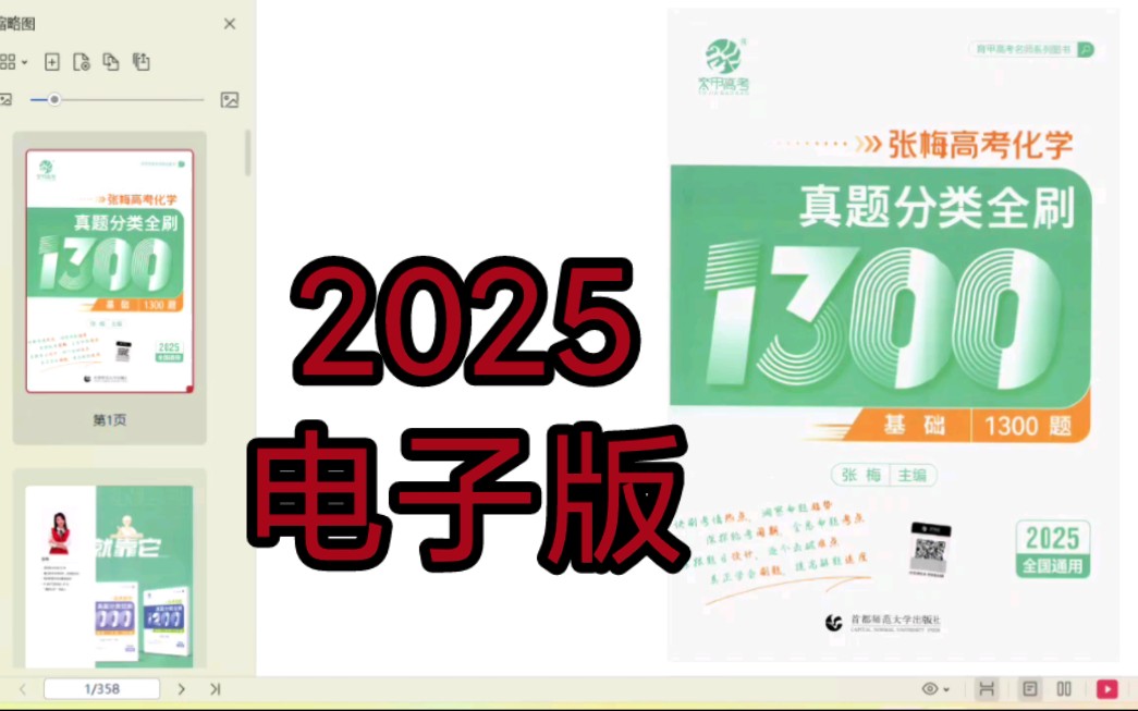 [图]2025张梅高考化学真题分类全刷基础1300题PDF电子版