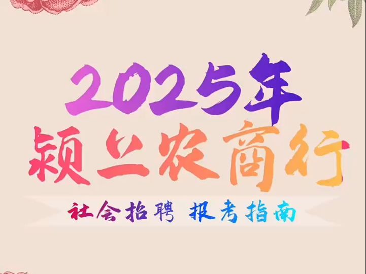 2025年颍上农商行社会招聘报考指南哔哩哔哩bilibili