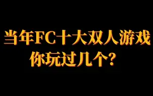 Video herunterladen: 当年FC十大双人游戏，你玩过几个？