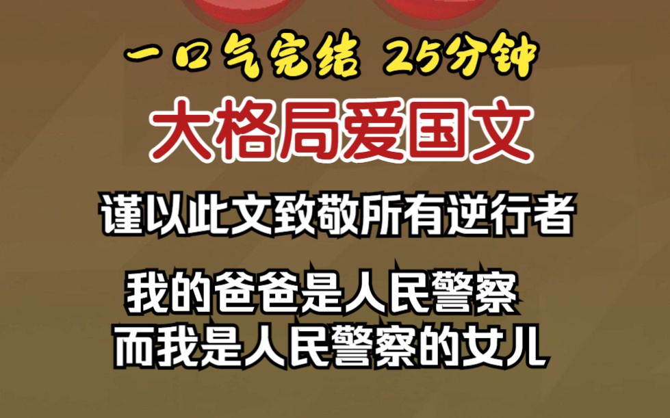 (已完结)大格局爱国,我的爸爸是人民警察,而我是人民警察的女儿.哔哩哔哩bilibili