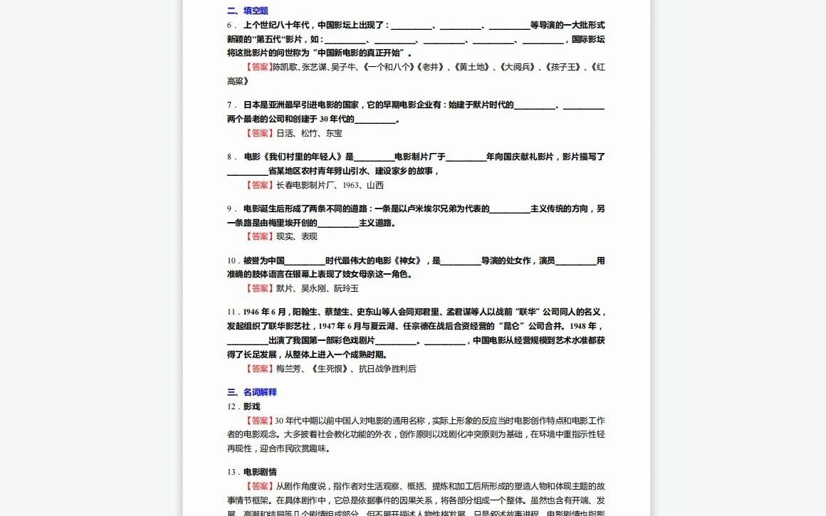 [图]F016072【复试】2023年宝鸡文理学院135105广播电视《加试中外电影史之中国电影史》考研复试仿真模拟5套卷