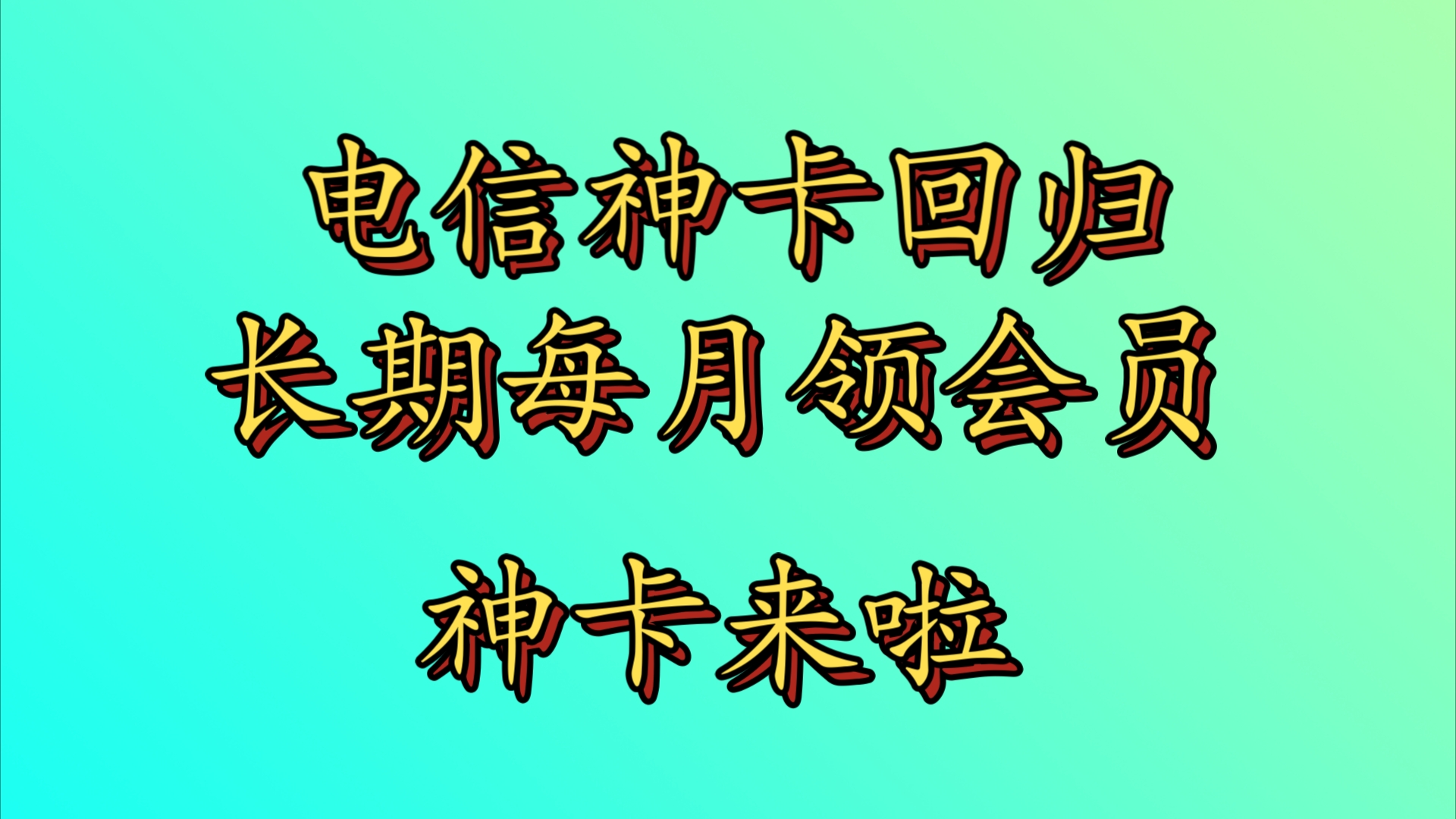 下一次再出这么好的长期卡,不知道是什么时候了!电信永久套餐电信奥金卡回归!长期每月可领会员!非常nice的套餐,赶快.哔哩哔哩bilibili