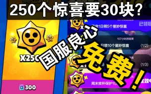 Download Video: 荒野乱斗 良心国服，250个惊喜不收钱