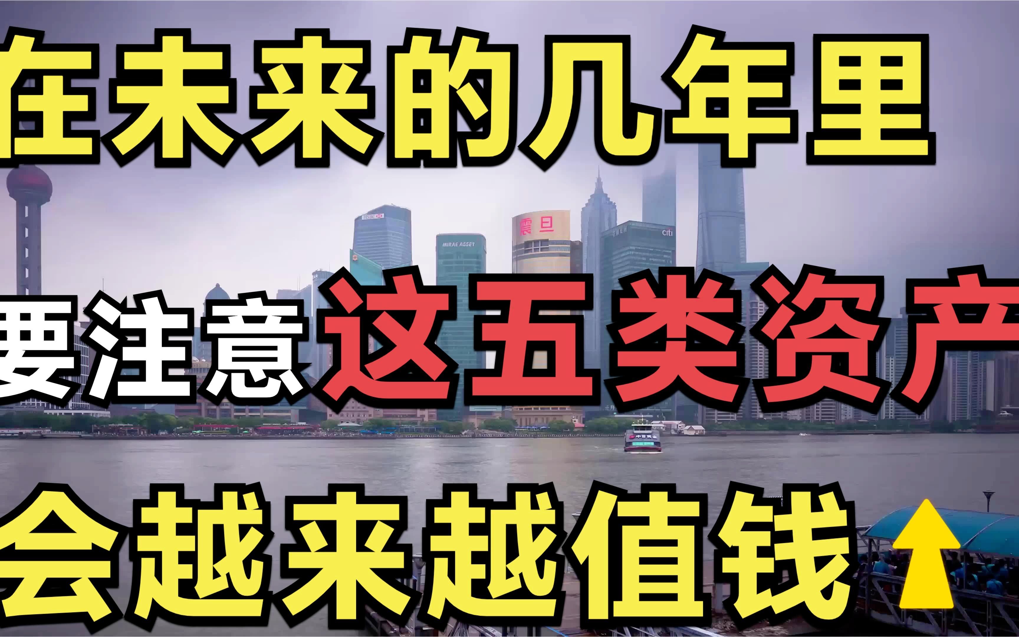 在未来,这五类资产会越来越值钱,我们要提前做好准备哔哩哔哩bilibili