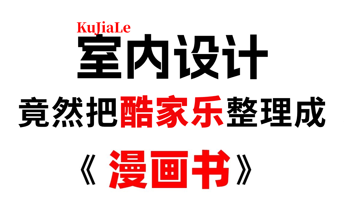 室内设计大佬终于把酷家乐做成动画片了,通俗易懂,2023最新版,学完即可就业!拿走不谢,学不会我退出设计界!!酷家乐教程/效果图哔哩哔哩bilibili