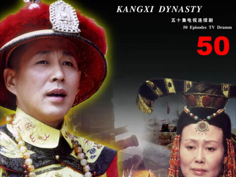 第50集|康熙王朝:康熙大战葛二蛋终获胜利,亲人却接连离开他