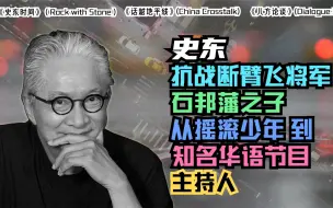 Download Video: 抗战首位击落日机苗族断臂飞将军石邦藩之子史东：从摇滚少年到知名华语节目主持人