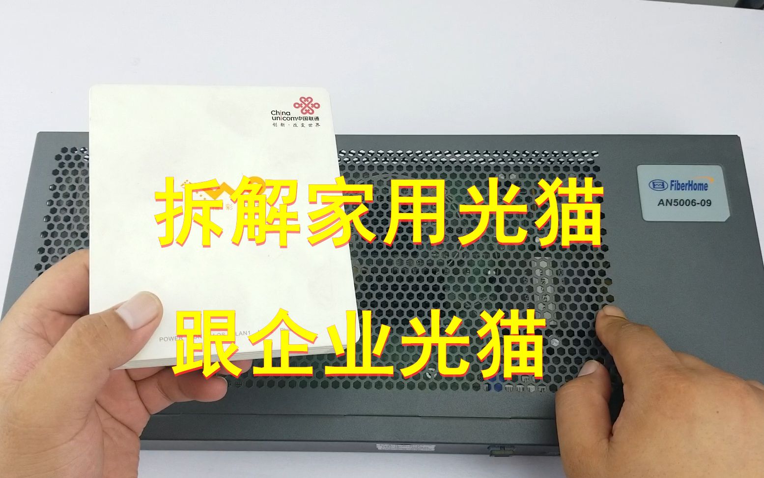 【拆解】企业级光猫跟家用光猫拆开对比一下看看有什么不同!哔哩哔哩bilibili