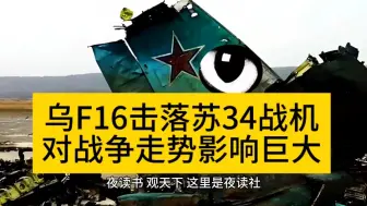 Descargar video: 乌F16击落苏34战机对俄乌战争走向影响巨大