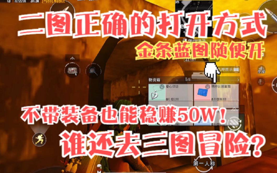 [图]地铁二图正确的打开方式，不带装备一局也能稳赚50W！三图？再见