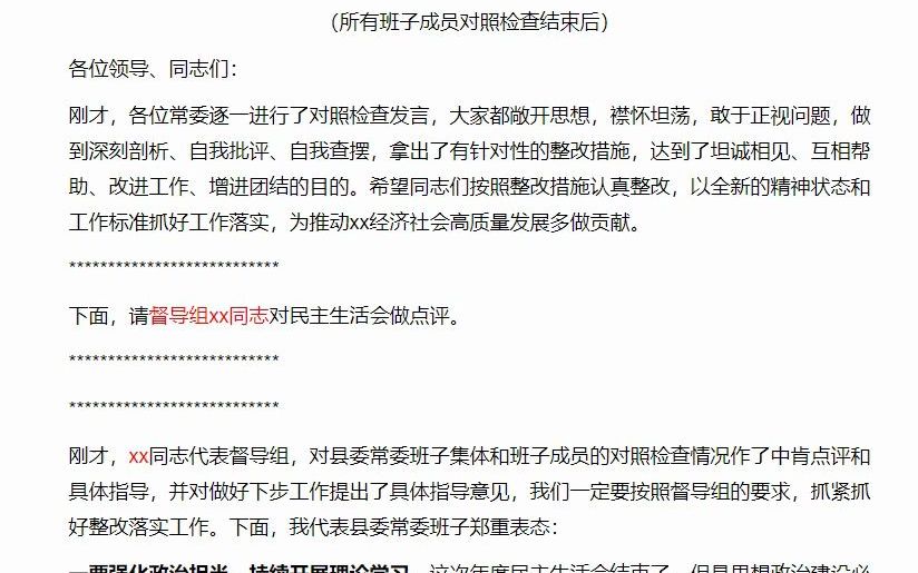 党委班子党史学习教育专题民主生活会主持词及表态发言哔哩哔哩bilibili