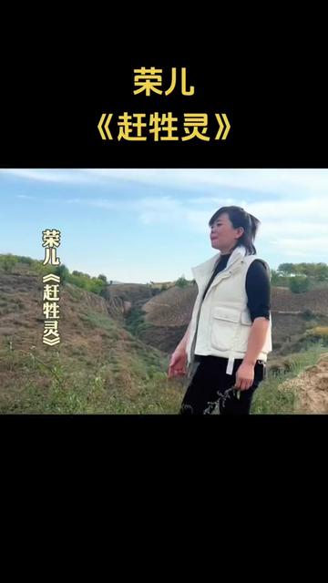 荣儿经典陕北民歌《赶牲灵》 @荣儿哔哩哔哩bilibili