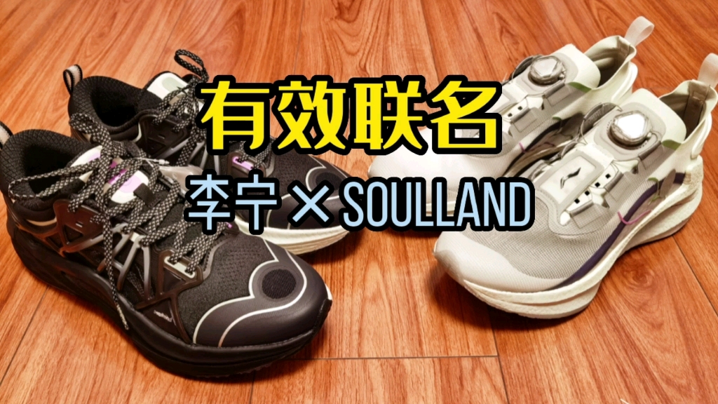 『有效联名』李宁*soulland联名,不仅是改了改配色…加了个logo,而是品牌文化和产品基因的融合哔哩哔哩bilibili