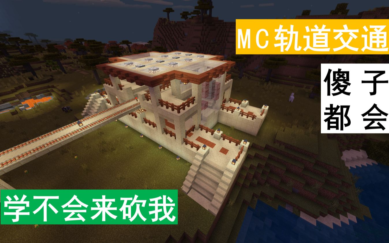 【建筑教程】教你建高架轻轨站!超详细实用!MC生存创造必备!哔哩哔哩bilibili