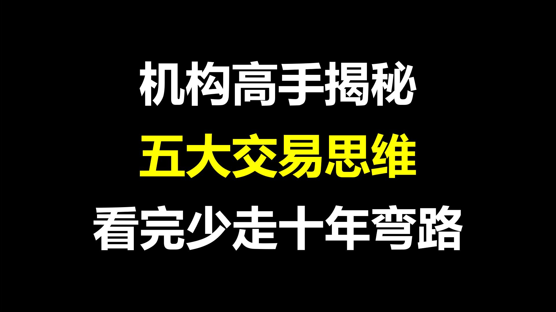 [图]A股：机构高手揭秘五大交易思维，比努力重要要100倍，散户牢记可少走十年弯路！