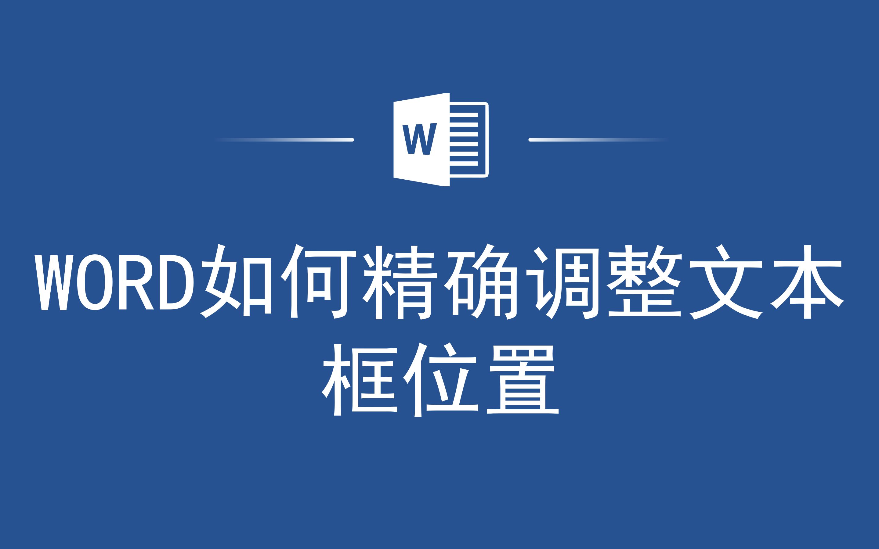 高手都在用的小技巧,Word如何精确调整文本框位置哔哩哔哩bilibili