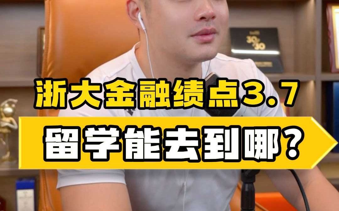 浙大金融绩点3.7 留学能去到哪?哔哩哔哩bilibili