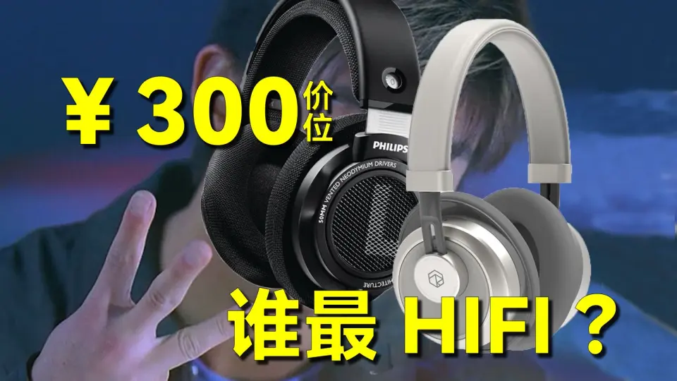 300的HiFi耳机，能用吗？_哔哩哔哩_bilibili