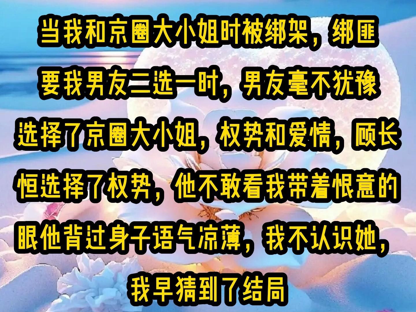 [图]《微心乖宠》当我和京圈大小姐时被绑架，绑匪要我男友二选一时，男友毫不犹豫选择了京圈大小姐，权势和爱情，顾长恒选择了权势，他不敢看我带着恨意的眼，他背过身子语气凉