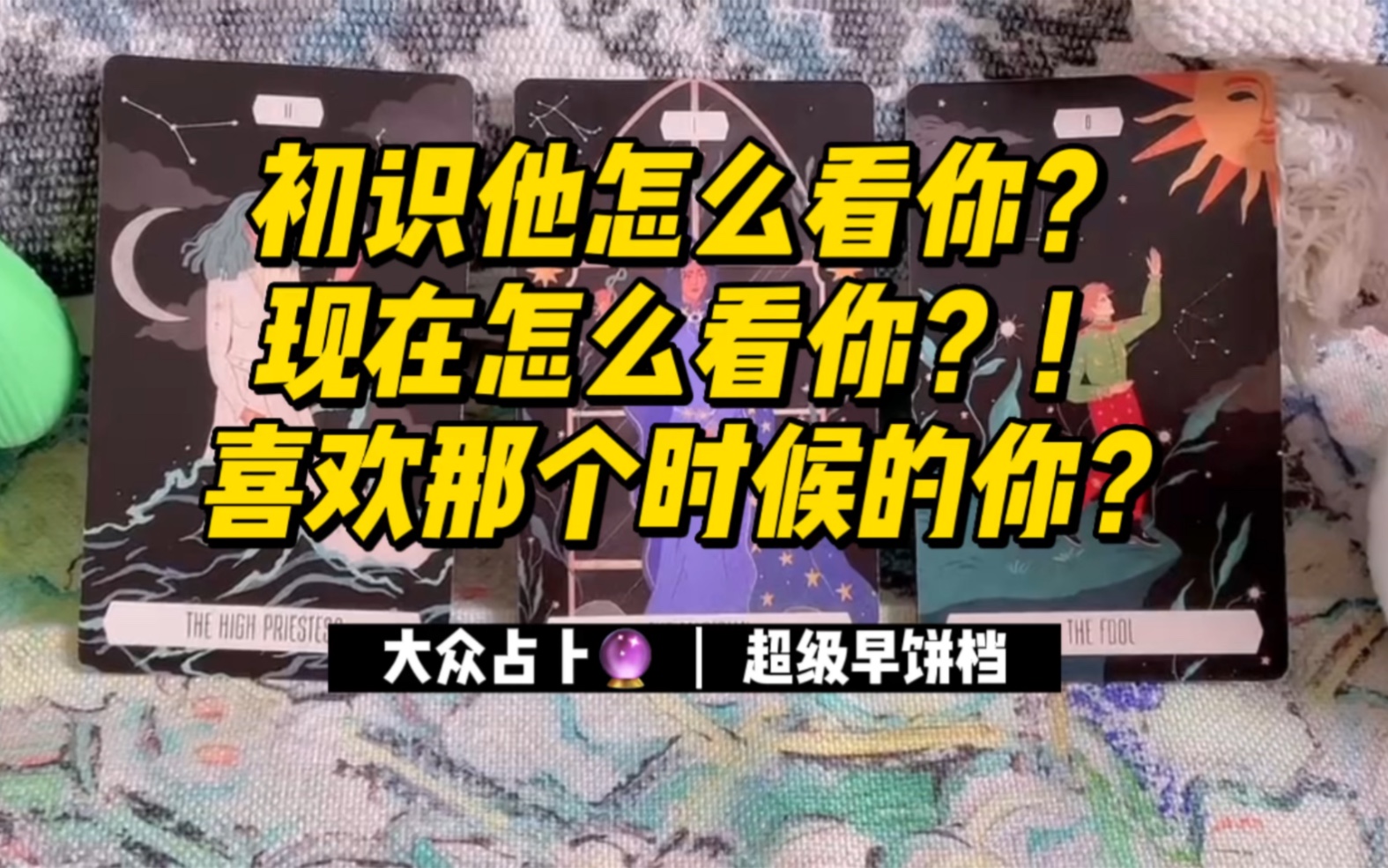 塔罗牌测试:他喜欢现在的你还是原来的你!?!哔哩哔哩bilibili