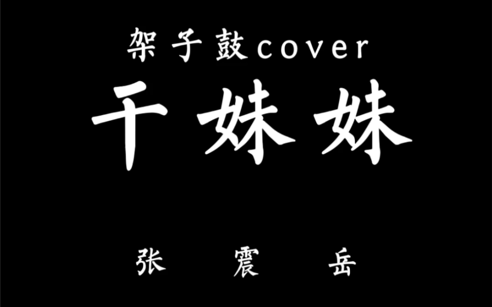 [图]架子鼓cover《干妹妹》张震岳很个性的一首歌