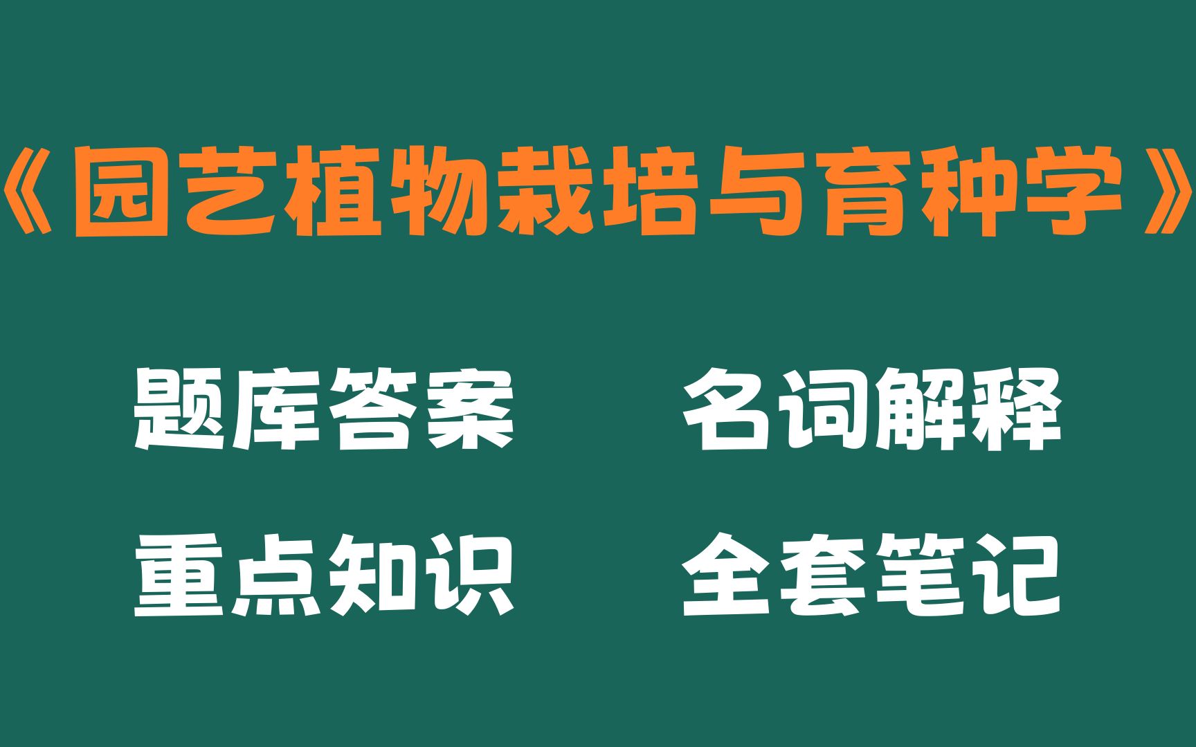 [图]20分钟背熟园艺植物栽培与育种学，全靠这套园艺植物栽培与育种学考试题目及答案，重点知识梳理，名词解释和园艺植物栽培与育种学重点知识总结以及园艺植物栽培与育种学重