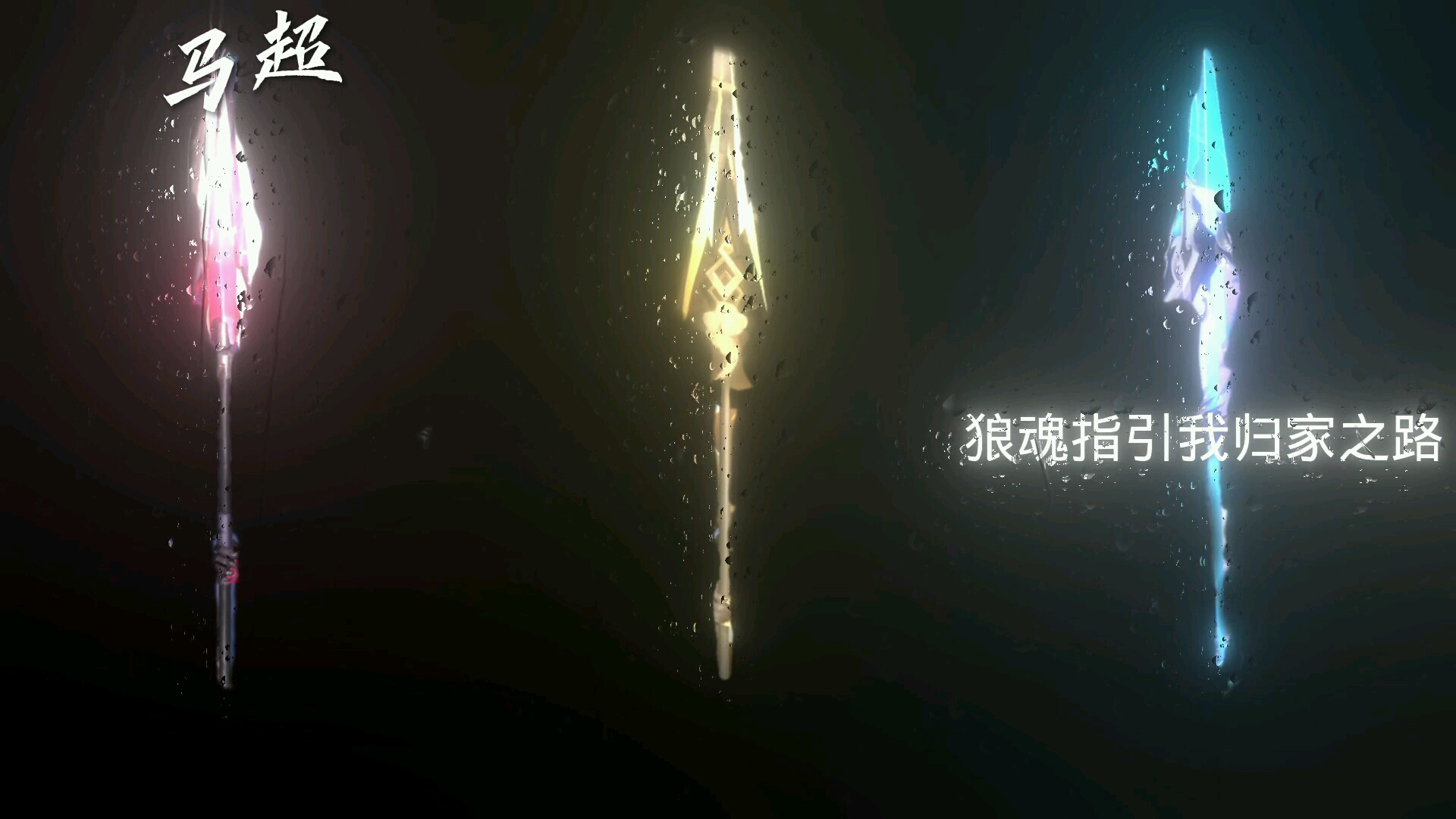 马超武器合集哔哩哔哩bilibili