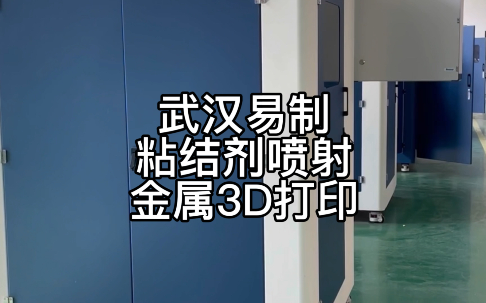 武汉易制科技粘结剂喷射金属3d打印工厂内部参观哔哩哔哩bilibili