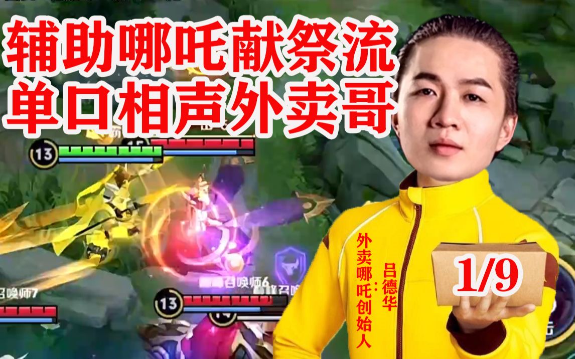 辅助献祭流哪吒创始人吕德华,一个1杠9不被举报的男人