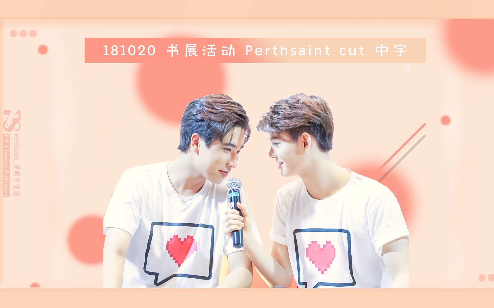 【perthsaint】20181020书展活动PS部分中字哔哩哔哩bilibili