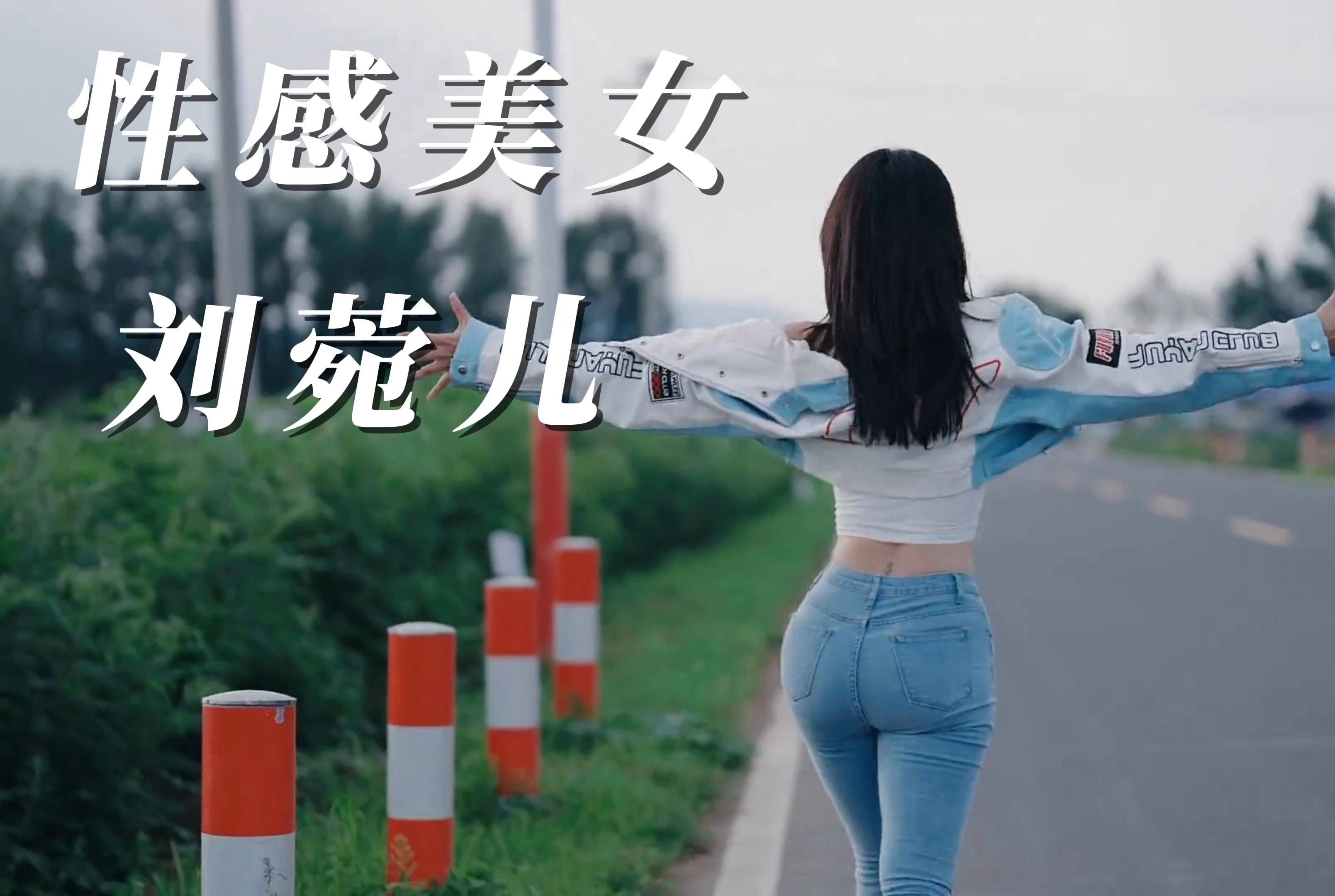 性感美女刘菀儿(中)哔哩哔哩bilibili