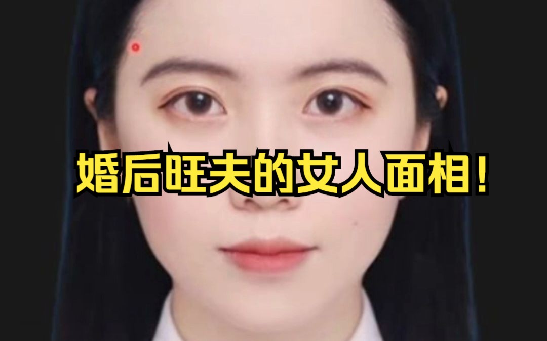 婚后旺夫的女人面相!哔哩哔哩bilibili