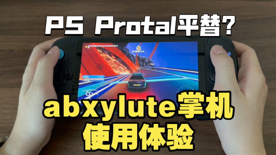 PS Protal平替?abxylute掌机使用体验!哔哩哔哩bilibili