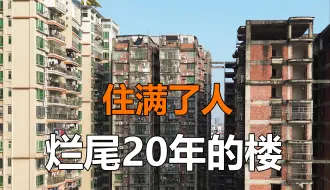 烂尾了20年的楼里，住满了人