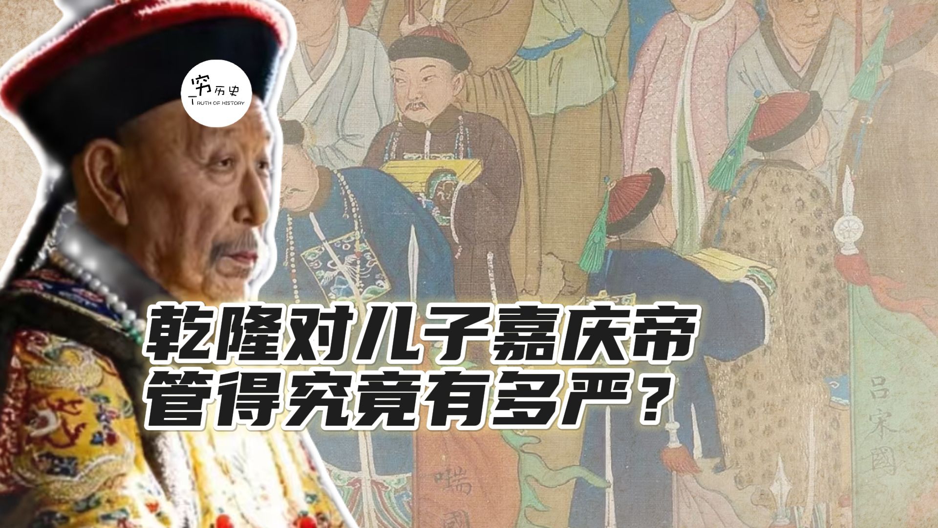 乾隆禅位后，他对儿子嘉庆帝管得究竟有多严？