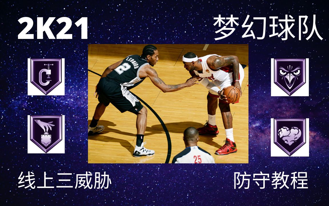 2k21夢幻球隊線上三威脅如何在防守端稱霸對手