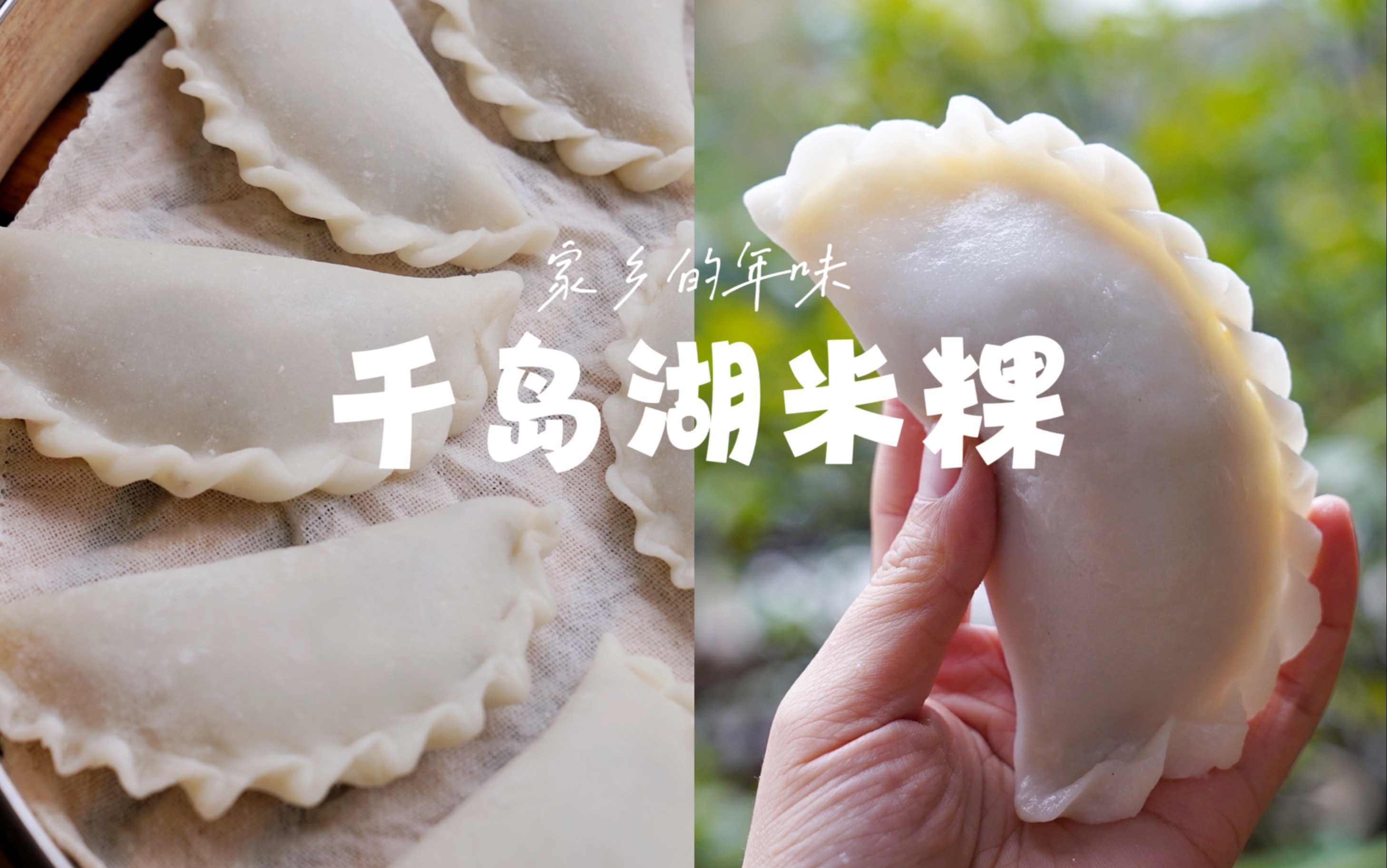 家乡的年味～千岛湖米粿