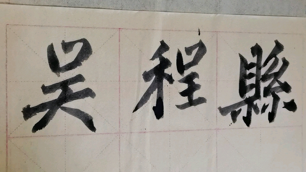 毛笔字天天练习吴字