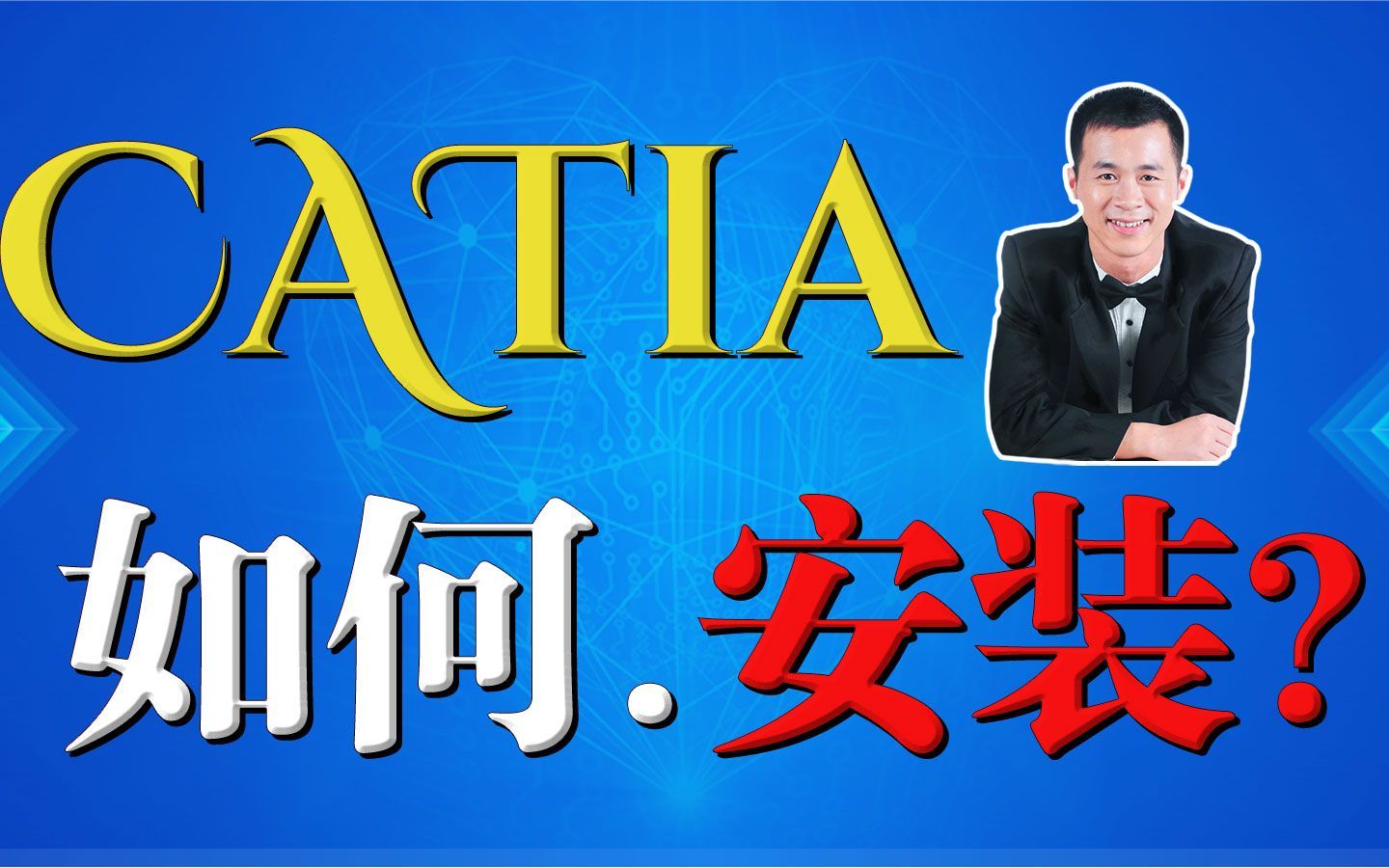 教你Catia安装, Catia R2020中文版下载(附下载链接)哔哩哔哩bilibili